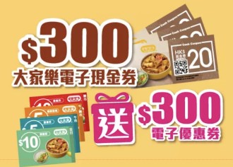 突發著數優惠❗️大家樂送電子現金券～ 買$300送$300?早餐、外賣、下午茶、晚餐都用得