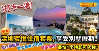 【Staycation優惠】深圳蜜悅住宿套票，享受別墅假期！藍白希臘屋、歐式豪華大宅等，管家服務！最快1小時即可入住！