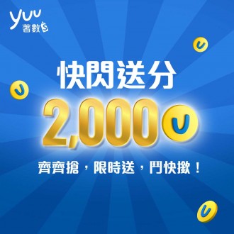 yuu：著數快閃送分 免費2000積分（3/3）