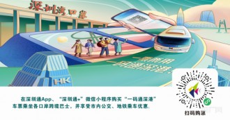 深圳通推出最新的「一碼通深港」，為深港兩地居民提供一體化出行服務！