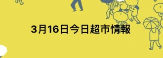 3月16日今日超市情報