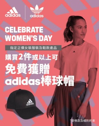 adidas 3.8女神節優惠：送adidas棒球帽