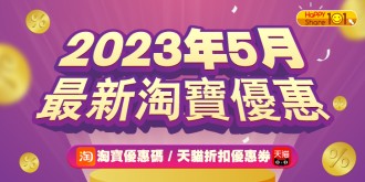 【淘寶優惠碼 / 天貓折扣優惠劵】2023年5月⚡️最新網購優惠券 ( 2023年5月10，8:58更新 )