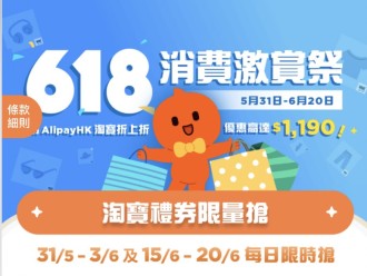 【淘寶優惠】618 淘寶激賞祭 ｜ 搶AlipayHK支付寶香港 APP 淘寶禮券
