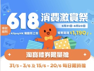 【淘寶優惠】618 淘寶激賞祭 ｜ 搶AlipayHK支付寶香港 APP 淘寶禮券