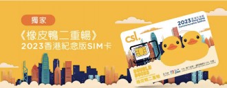csl 免費派限量版黃鴨紀念SIM卡 | 送5GB數據+外遊Pass | 名額10，000 張