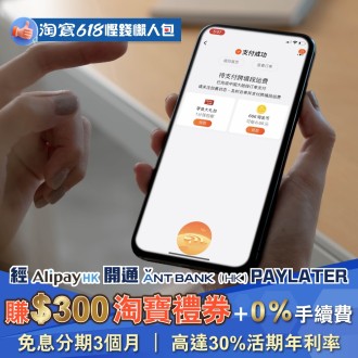 【️ 淘寶618慳錢懶人包 】經AlipayHK 開通Ant Bank PayLater 賺＄300 淘寶禮券 ＋ 0％手續費 +  免息分期3個月｜有機會獲得高達30%活期年利率