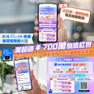 618 菜鳥集運香港 優惠懶人包｜派超過¥700萬物流紅包｜CAINIAO APP 贏AirPods Pro、即影即有、氣炸鍋等豐富獎賞｜新推「次日達、晚到必賠」物流保障服務 