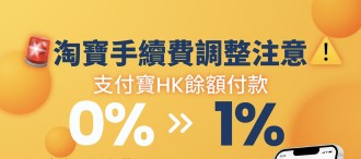 【淘寶付款方式2023】淘寶手續費調整 | AlipayHK 餘額及銀行帳戶調整至 1% | 即睇睇仲有咩免手續費方法