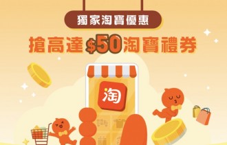 【淘寶優惠】AlipayHK 每日送出高達$50淘寶禮券 (即日起至8/31)