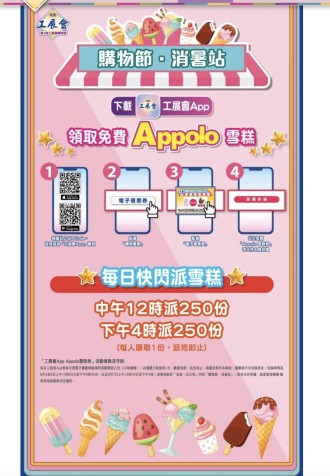 第3屆工展會購物節  ｜ 免費送 Appolo 雪糕