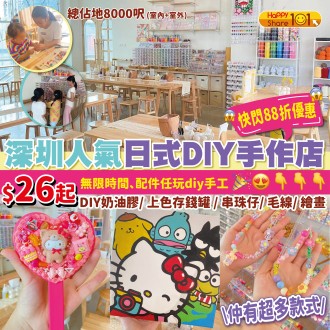 【 深圳優惠情報 】| 深圳人氣日式DIY手作店 快閃88折優惠 | DIY奶油膠/ 上色存錢罐 / 串珠仔/ 毛線/ 繪畫｜仲有超多款式