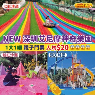 【深圳艾尼摩神奇樂園】無動力親子天地！20+遊樂設施，一大一細門票 RMB40 起，盡享飛天城堡、天空步道、飛碟！
