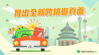 【 深圳旅遊唔使再比現金 】WeChat Pay HK 全新「跨境遊」頁面｜使用教學＋功能整合