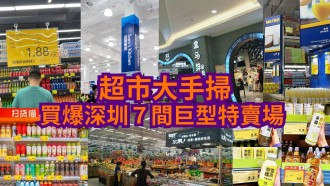 【深圳購物情報2023】超市大手掃  $2烏龍茶+ $2.5奈雪暖茶 買爆深圳7間巨型特賣場  （附鄰近地鐵交通）