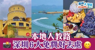 深圳好去處2023｜深圳本地人教路 ，深圳6大免費好去處