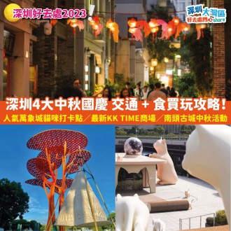 深圳好去處2023｜深圳4大中秋國慶 交通 + 食買玩攻略！ 人氣萬象城貓咪打卡點／最新KK TIME商場／南頭古城中秋活動