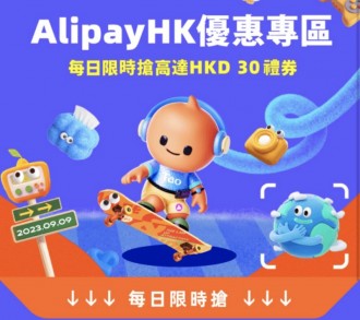 【淘寶優惠】AlipayHK 每日送出高達$30淘寶禮券 (即日起至9/9)