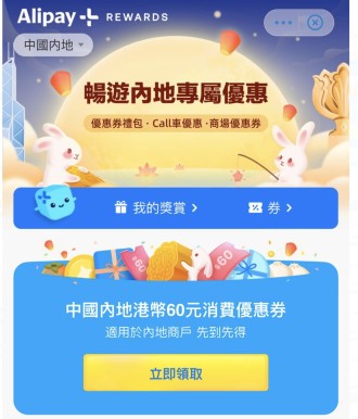 【AlipayHK 電子錢包優惠】AlipayHK 送出$60內地專屬禮券 (即日起至31/10)