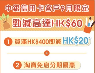 #打風突發 #快閃優惠 | 教你拎 $60 淘寶立減優惠|  仲有分期免手續費