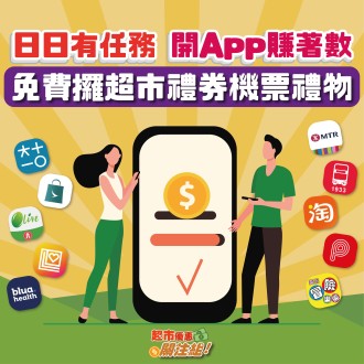 日日有任務 開App賺著數  免費攞超市禮券機票禮物(更新:20230929)