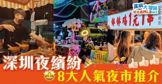 深圳旅遊2023｜深圳夜繽紛 1蚊有交易 8大人氣夜市推介