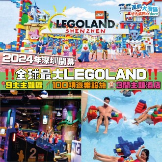 深圳旅遊｜全球最大LEGOLAND 2024年深圳開幕 主題樂園＋水上樂園＋特色酒店 9大主題區 100項遊樂設施 3間主題酒店