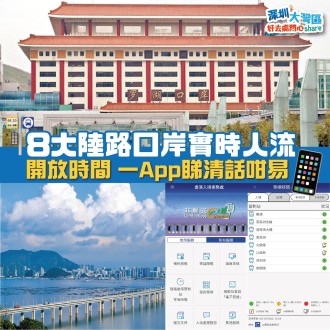 深圳攻略｜8大陸路口岸實時人流 | 開放時間  | 一App睇清話咁易