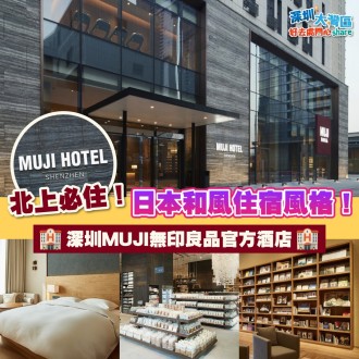 北上必住！日本和風住宿風格！深圳MUJI無印良品官方酒店！