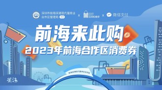 【深圳消費券2023】前海區派發2000萬消費券！港人都有份 ｜教你免費拎 (附領取攻略) 