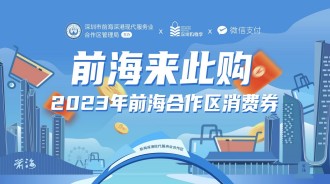 【深圳消費券2023】前海區派發2000萬消費券！港人都有份 ｜教你免費拎 (附領取攻略) 