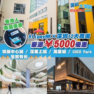 香港人專屬優惠  AlipayHK × 深圳12大商場 豪派 ¥ 5,000優惠 領展中心城 / 深業上城 / 萬象城 / COCO Park全部有份