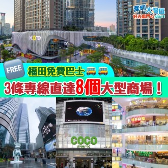 福田免費巴士｜有3條專線直達8個大型商場！看這裡查詢去程回程時間！