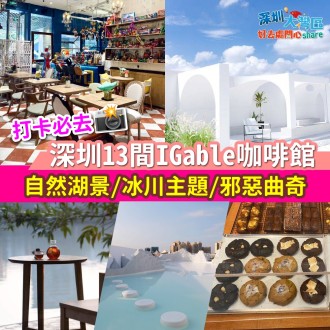 深圳好去處2023｜推薦深圳13間IGable打卡必去網紅cafe｜自然湖景／ 冰川主題 ／ 邪惡曲奇 