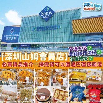 【深圳山姆會員店懶人包】 ! 網友分享前往交通方法、會籍辦理流程、分店地址，必買貨品推介