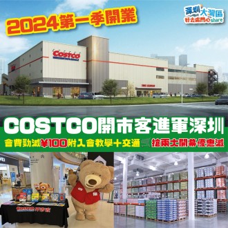 【山姆最大競爭對手】 深圳COSTCO開市客 懶人包 ! 1月12日開幕 會費勁減¥100 | 附入會教學＋交通 | 搶兩大開幕優惠