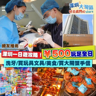 【 深圳好去處2023 】網友推薦深圳一日遊攻略！¥500玩足全日 (附路線+交通方式) | 洗牙/買玩具文具/美食/買大閘蟹手信