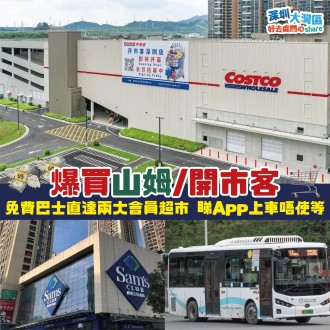 爆買山姆 開市客 免費巴士直達兩大會員超市 睇App上車唔使等