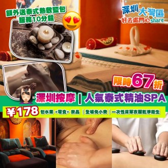 深圳按摩 | 人氣泰式精油 SPA 限時67折 | ¥178 包水果 +零食+ 飲品｜全場免小費｜一次性床單衣服乾淨衛生 | 額外送泰式熱敷鹽包服務10分鐘 