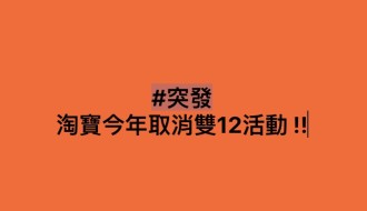 #突發 淘寶今年取消雙12活動 !!