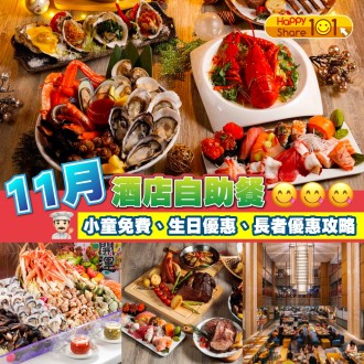 香港酒店自助餐小童免費、生日優惠、長者優惠攻略(11月)