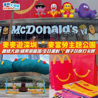 【 深圳好去處2023 】麥麥遊深圳 麥當勞主題公園 薯條大道/蘋果樹廣場/生日派對 親子玩樂打卡景點