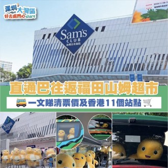 【 山姆會員商店2024 】超方便直通巴往返福田山姆會員商店 Sam’s Club |  附票價及11個站點