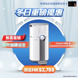 【 信用卡迎新優惠 】信銀國際Motion信用卡超抵迎新｜ 送PHILIPS RO純淨飲水機｜ 無需簽賬0成本拎走獎賞！