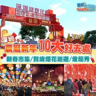 深圳2024| 深圳農曆新年10大好去處| 新春市集 /賀歲煙花巡遊/ 燈籠秀