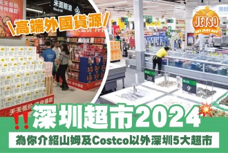 深圳超市2024｜為你介紹山姆及Costco以外深圳5大超市 