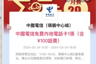 AlipayHK免費拎深圳電話卡攻略 | 教你免費拎¥100儲值超值電話卡 ＋3個月50GB數據加通話優惠！