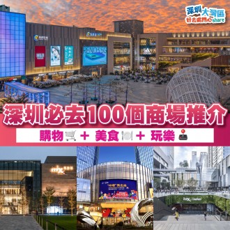 深圳好去處2024｜深圳必去的100個商場推介：購物、美食與娛樂