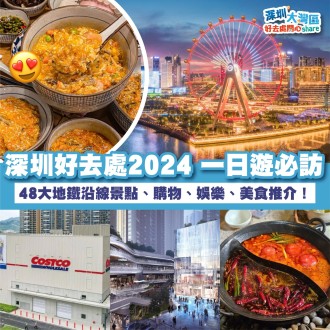 深圳好去處2024|  一日遊必訪！深圳最新48大景點｜ 購物、娛樂、美食推介！福田羅湖區地鐵沿線探索必試地點！