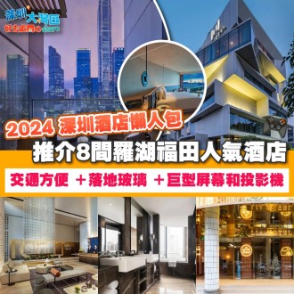 2024 深圳酒店懶人包 ｜ 推介8間羅湖福田人氣酒店｜交通方便 ＋落地玻璃 ＋巨型屏幕和投影機